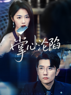 掌心沦陷（77集）夸克网盘观看