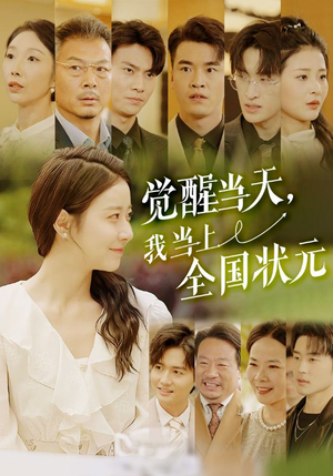 觉醒当天，我当上全国状元（88集）分享热门短剧