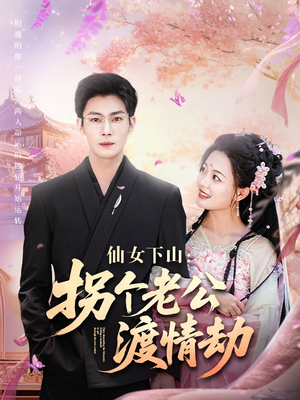 仙女下山拐个老公渡情劫(70集) 仙女下山拐个老公渡情劫(70集)哪个网站可以看