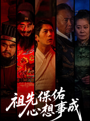 祖先保佑心想事成（59集）短剧抢先看全集