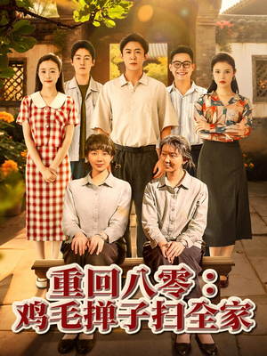 重回八零鸡毛掸子扫全家（60集）精彩短剧天天看