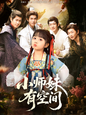 小师妹有空间（94集）正能量短剧分享