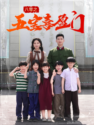 八零之五宝喜盈门(76集) 八零之五宝喜盈门(76集)免费短剧就是爽