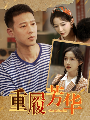 重履芳华(80集) 重履芳华(80集)爱短剧爱追剧