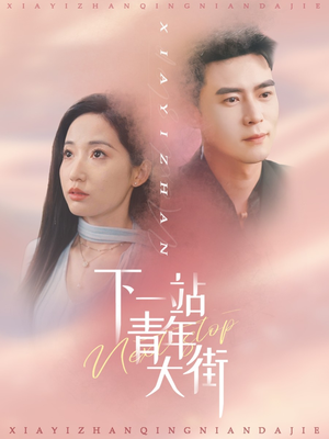 下一站青年大街(30集) 下一站青年大街(30集)短剧片段推荐