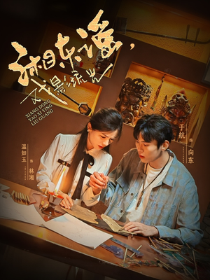 湘东谣,戏影流光(30集) 湘东谣,戏影流光(30集)百万短剧抢先看