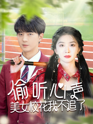 偷听心声美女校花我不追了（73集）好看又上头短剧