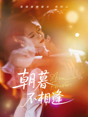 朝暮不相逢(72集) 朝暮不相逢(72集)一口气追完短剧