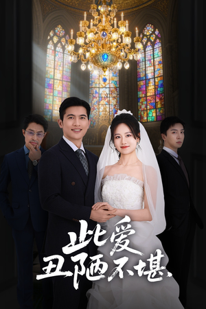 此爱丑陋不堪(60集) 此爱丑陋不堪(60集)高清无码免费看