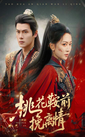 桃花鞍前挽离情(78集) 桃花鞍前挽离情(78集)好看的国产短剧