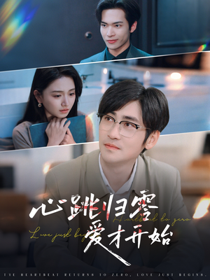 心跳归零爱才开始(61集) 心跳归零爱才开始(61集)在线观看全集
