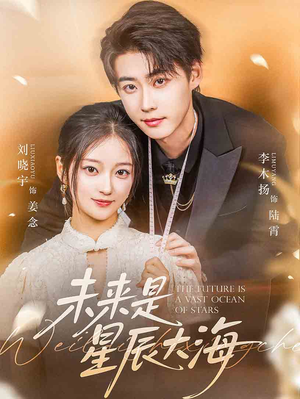 未来是星辰大海（70集）短剧