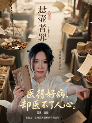 悬壶者罪(52集) 悬壶者罪(52集)在线观看全集