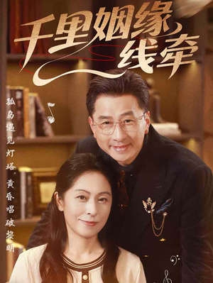 千里姻缘一线牵（35集）免费短剧推荐