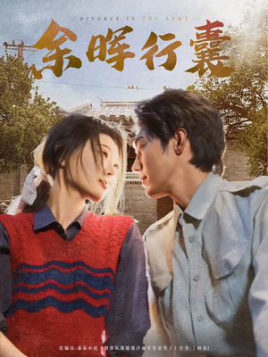 余晖行囊(80集) 余晖行囊(80集)全网独播免费看