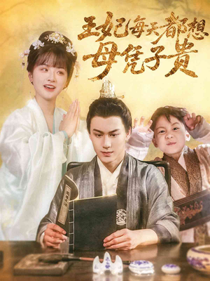 王妃每天都想母凭子贵（60集）真的太好看了