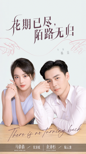 花期已尽陌路无归（73集）抢先看新短剧