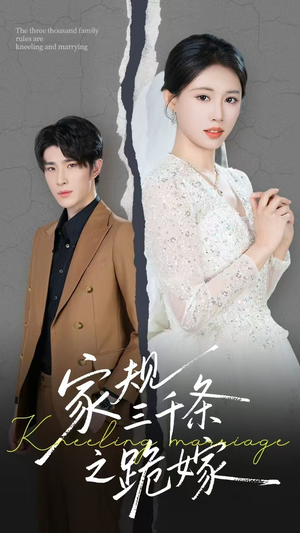 家规三千条之跪嫁（55集）热门短剧追到爽