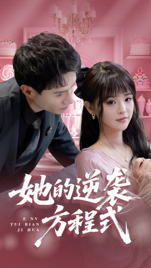 她的逆袭方程式(53集) 她的逆袭方程式(53集)一起看短剧