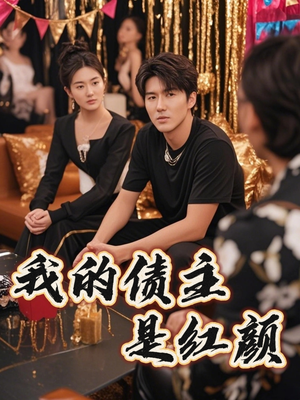 破产三十三天（58集）红果免费短剧