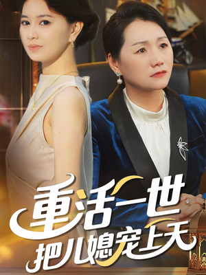 重活一世把儿媳宠上天（60集）网络小短剧