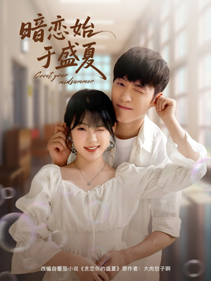 暗恋始于盛夏(82集) 暗恋始于盛夏(82集)短剧推荐更新中