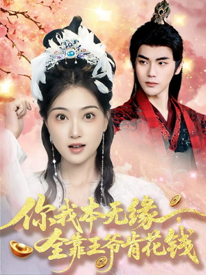 你我本无缘全靠王爷肯花钱（66集）短剧全集免费看