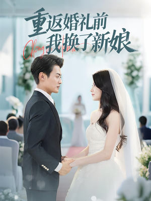 重返婚礼前我换了新娘（35集）抢先看热门短剧