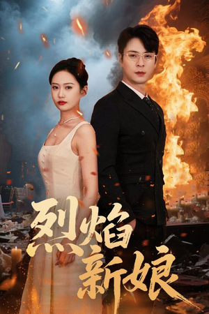 烈焰新娘（64集）好看的国产短剧