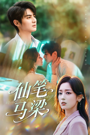 仙笔马梁（78集）精彩短剧下载
