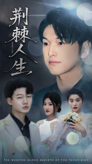 荆棘人生（74集）免费短剧合集
