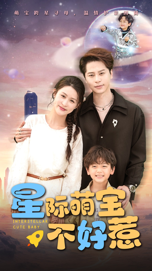 星际萌宝不好惹(54集) 星际萌宝不好惹(54集)民国短剧推荐