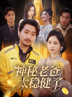 神秘老爸太稳健了(60集) 神秘老爸太稳健了(60集)热播古装短剧