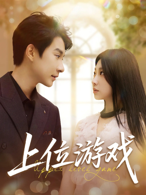 上位游戏(82集) 上位游戏(82集)红果短剧看全集