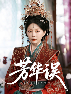 芳华误（65集）上热门短剧