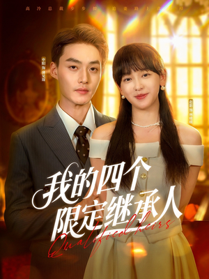 我的四个限定继承人(94集) 我的四个限定继承人(94集)百度网盘资源