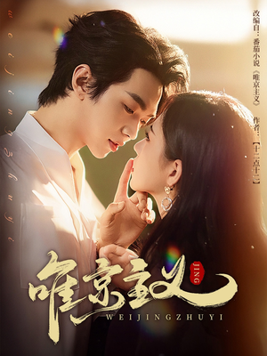 唯京主义(52集) 唯京主义(52集)小短剧推荐