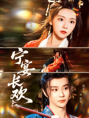 宁宴长欢(86集) 宁宴长欢(86集)精彩短剧来袭