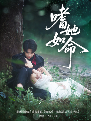 嗜她如命(77集) 嗜她如命(77集)短剧免费看全集