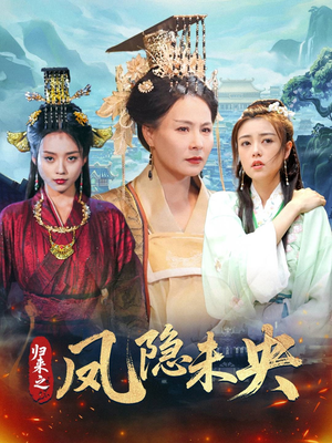 归来之凤隐未央(60集) 归来之凤隐未央(60集)独家短剧免费看