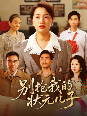 别抢我的状元儿子(50集) 别抢我的状元儿子(50集)温柔追捕短剧