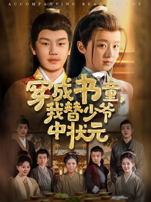 穿成书童我替少爷中状元(81集) 穿成书童我替少爷中状元(81集)常回家看看短剧