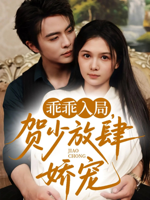 乖乖入局贺少放肆娇宠（71集）热门短剧在线看