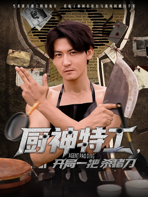 厨神特工开局一把杀猪刀（60集）精彩短剧天天看