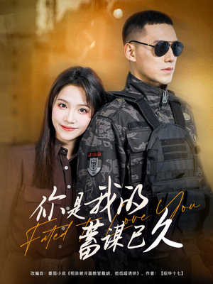 你是我的蓄谋已久（83集）超好看的短剧