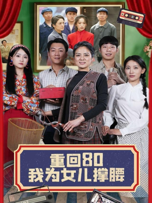 重回80我为女儿撑腰(55集) 重回80我为女儿撑腰(55集)最新短剧抢先看