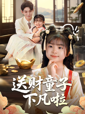 送财童子下凡啦（70集）最火短剧推荐