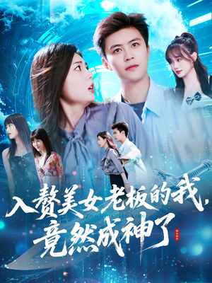 入赘美女老板的我竟然成神了（109集）热门短剧抢先看