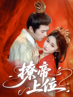 撩帝上位(71集) 撩帝上位(71集)更新时间一览表