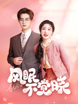 风眠不觉晓（60集）完整版免费观看